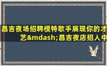 南通KTV招聘